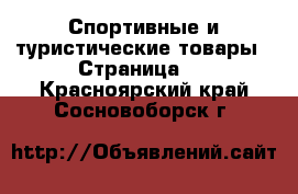  Спортивные и туристические товары - Страница 2 . Красноярский край,Сосновоборск г.